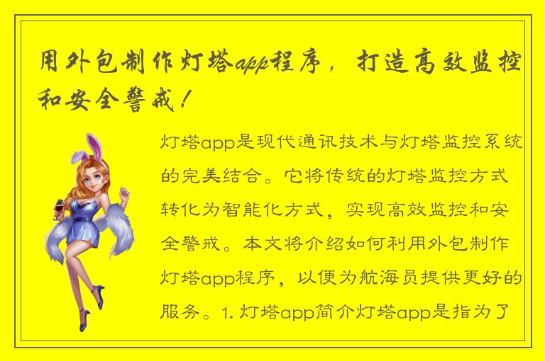 用外包制作灯塔app程序，打造高效监控和安全警戒！