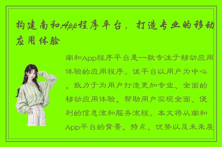 构建南和App程序平台，打造专业的移动应用体验