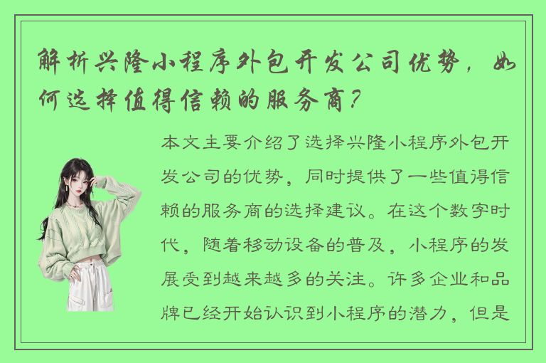 解析兴隆小程序外包开发公司优势，如何选择值得信赖的服务商？