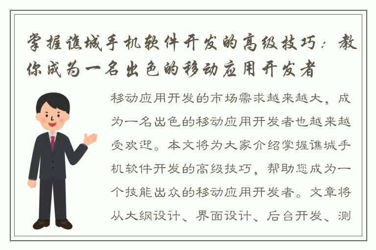 掌握谯城手机软件开发的高级技巧：教你成为一名出色的移动应用开发者