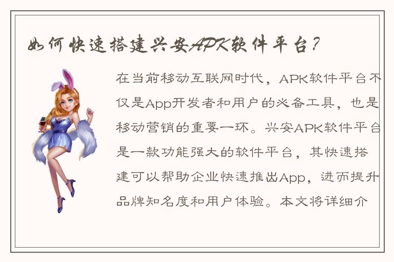 如何快速搭建兴安APK软件平台？