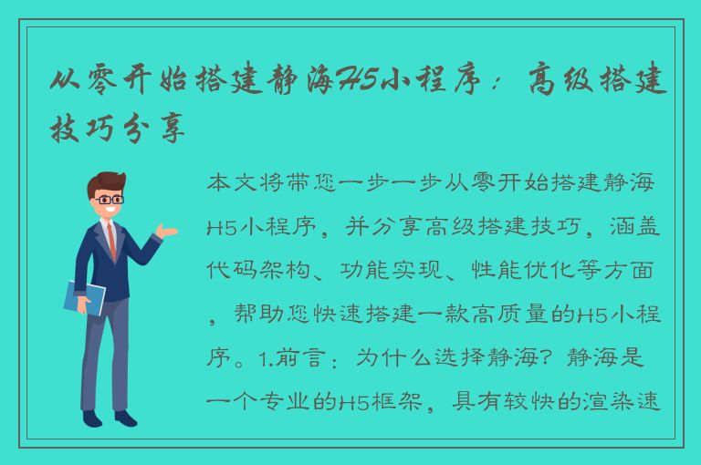 从零开始搭建静海H5小程序：高级搭建技巧分享