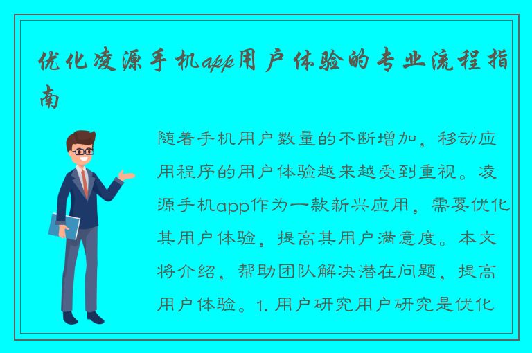 优化凌源手机app用户体验的专业流程指南