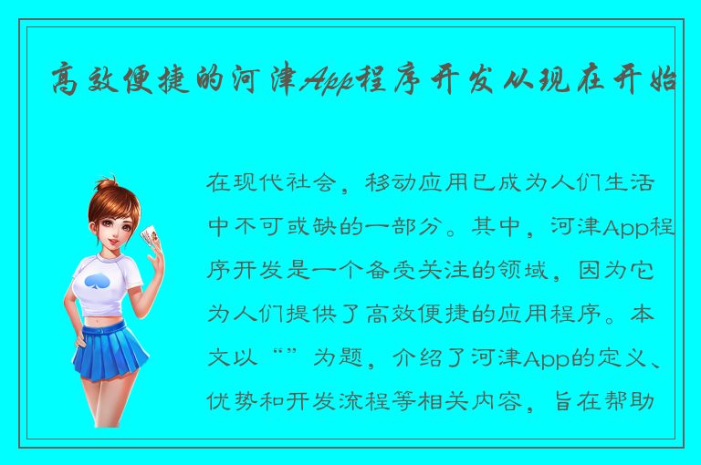 高效便捷的河津App程序开发从现在开始