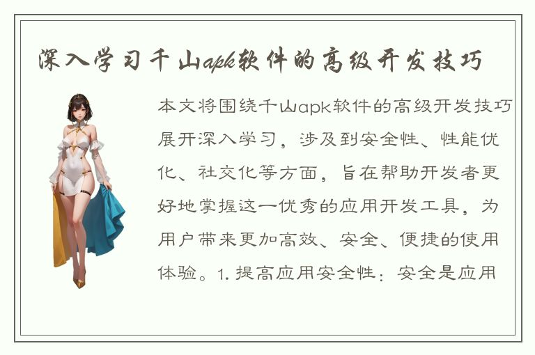 深入学习千山apk软件的高级开发技巧