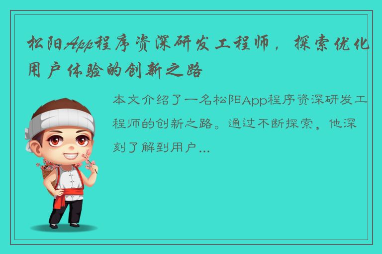 松阳App程序资深研发工程师，探索优化用户体验的创新之路