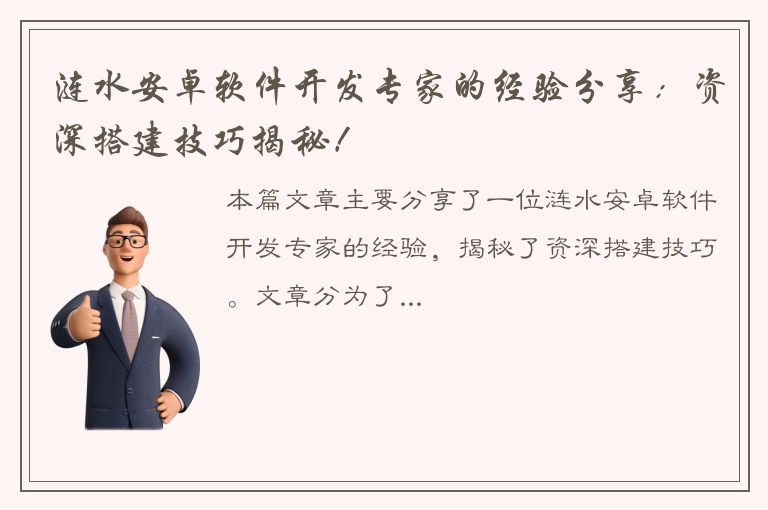 涟水安卓软件开发专家的经验分享：资深搭建技巧揭秘！