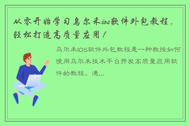 从零开始学习乌尔禾ios软件外包教程，轻松打造高质量应用！