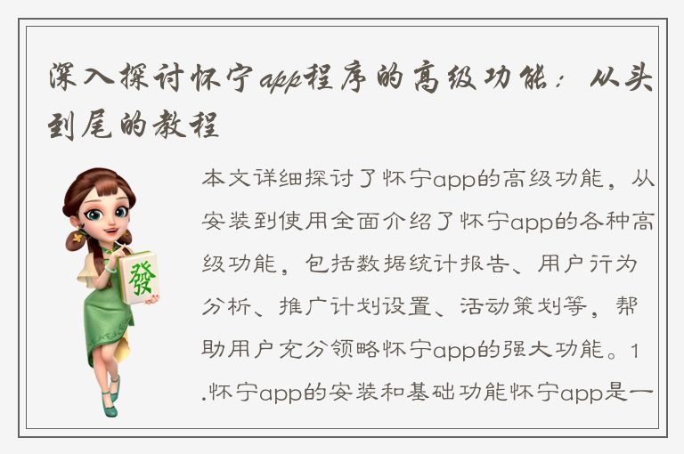 深入探讨怀宁app程序的高级功能：从头到尾的教程