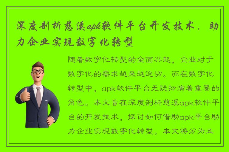 深度剖析慈溪apk软件平台开发技术，助力企业实现数字化转型