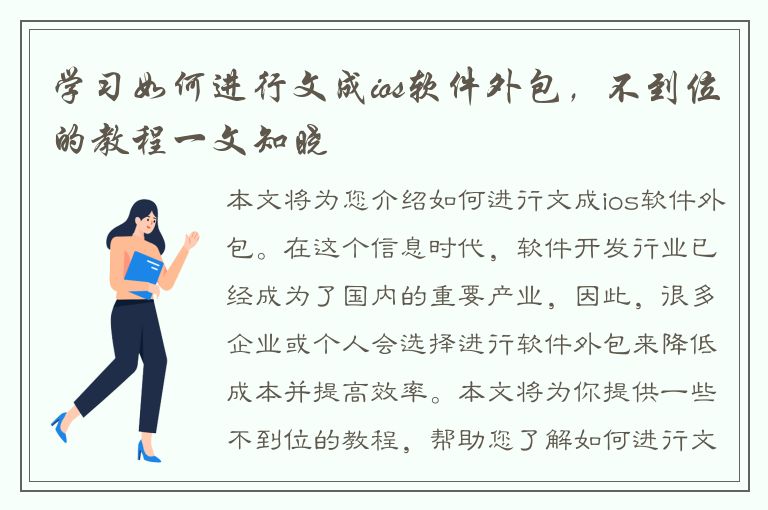 学习如何进行文成ios软件外包，不到位的教程一文知晓