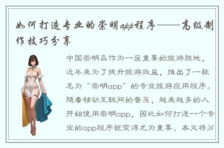 如何打造专业的崇明app程序——高级制作技巧分享