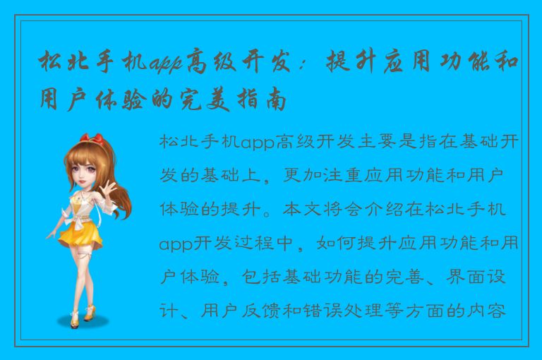 松北手机app高级开发：提升应用功能和用户体验的完美指南