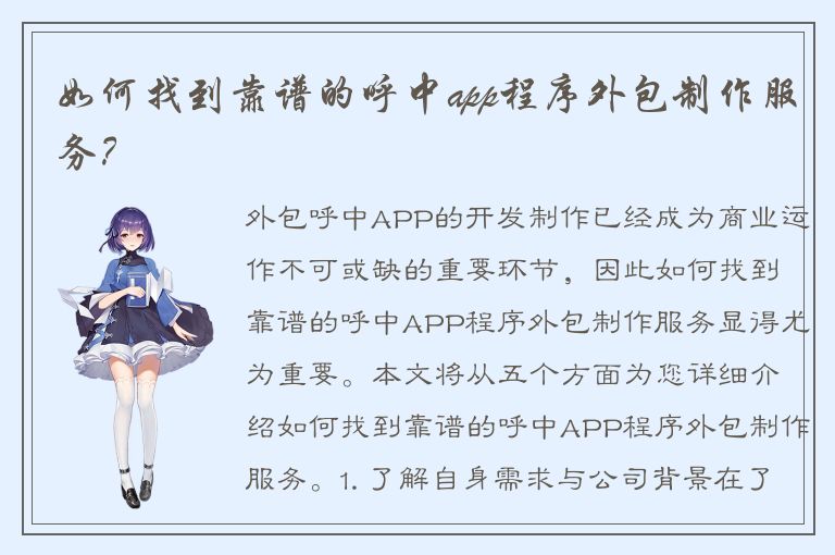 如何找到靠谱的呼中app程序外包制作服务？