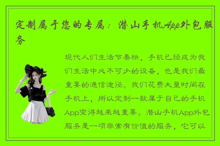 定制属于您的专属：潜山手机App外包服务