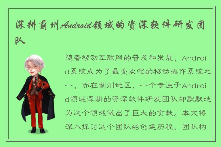 深耕蓟州Android领域的资深软件研发团队