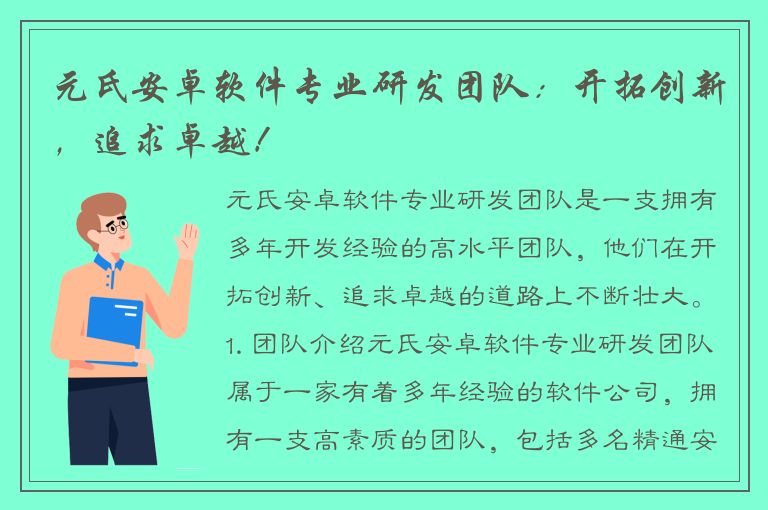 元氏安卓软件专业研发团队：开拓创新，追求卓越！