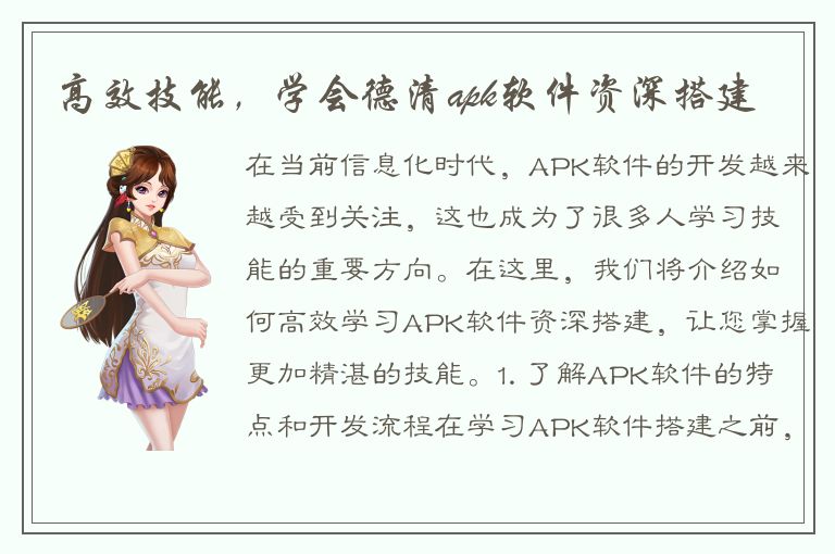 高效技能，学会德清apk软件资深搭建