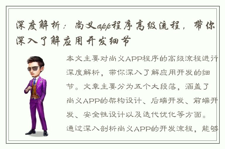 深度解析：尚义app程序高级流程，带你深入了解应用开发细节