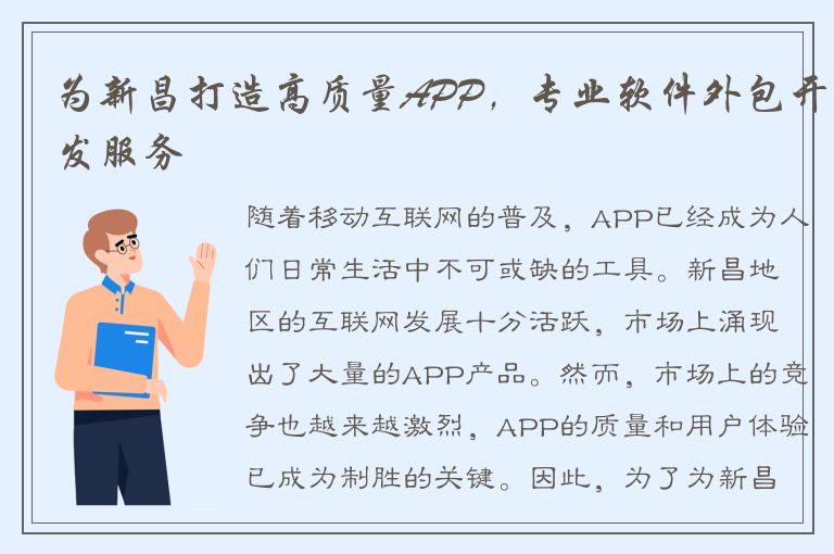 为新昌打造高质量APP，专业软件外包开发服务