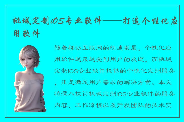 桃城定制iOS专业软件——打造个性化应用软件