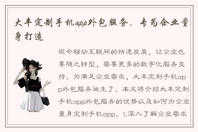 大丰定制手机app外包服务，专为企业量身打造