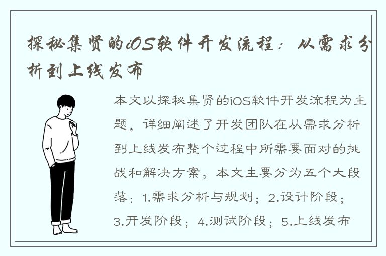 探秘集贤的iOS软件开发流程：从需求分析到上线发布