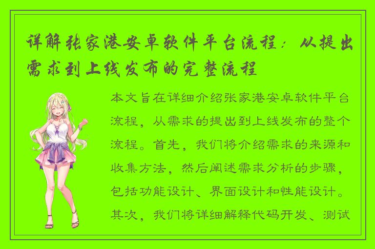 详解张家港安卓软件平台流程：从提出需求到上线发布的完整流程