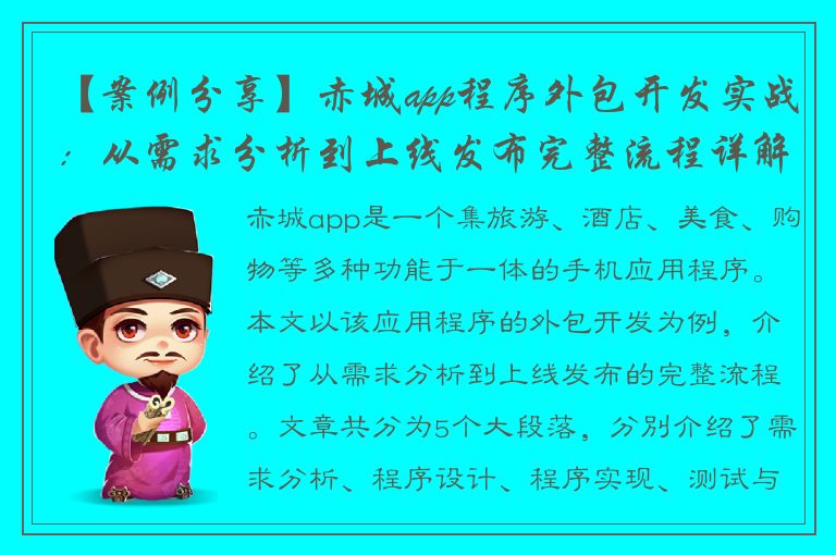 【案例分享】赤城app程序外包开发实战：从需求分析到上线发布完整流程详解