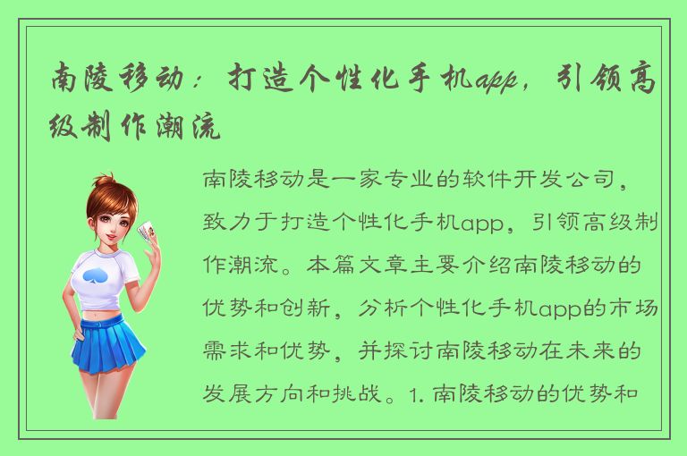 南陵移动：打造个性化手机app，引领高级制作潮流