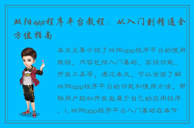 双阳app程序平台教程：从入门到精通全方位指南