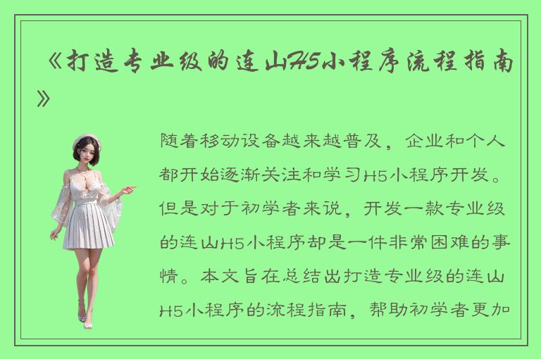 《打造专业级的连山H5小程序流程指南》