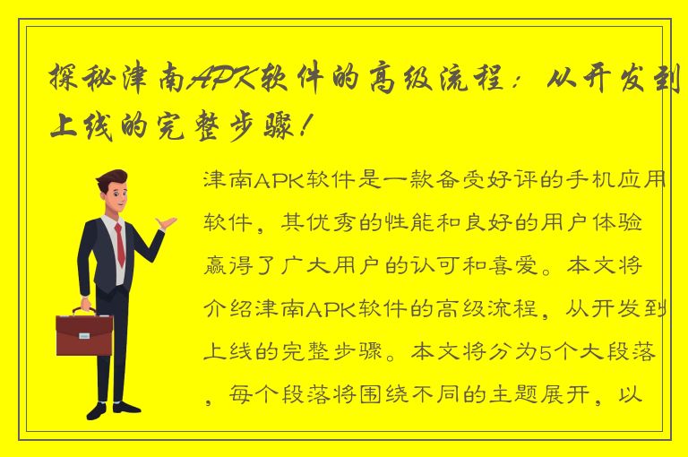 探秘津南APK软件的高级流程：从开发到上线的完整步骤！