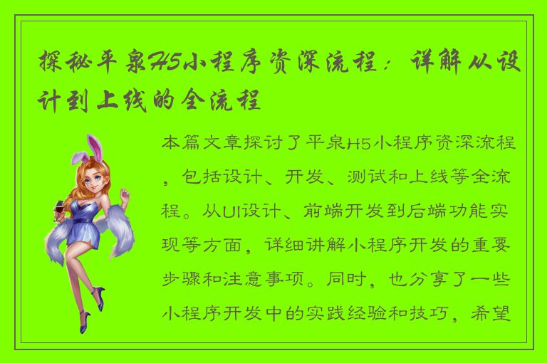 探秘平泉H5小程序资深流程：详解从设计到上线的全流程