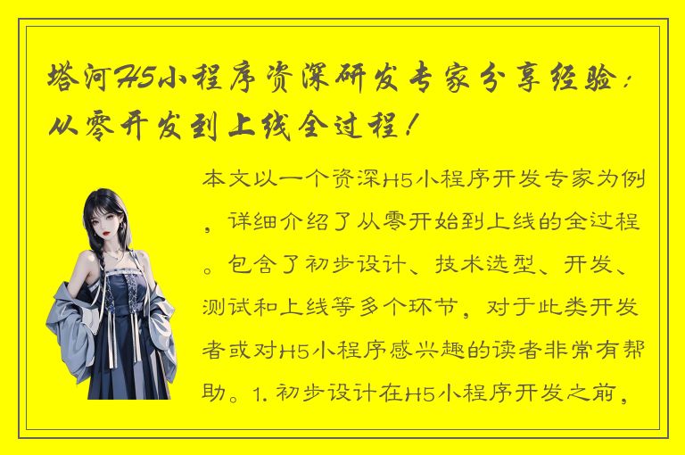 塔河H5小程序资深研发专家分享经验：从零开发到上线全过程！