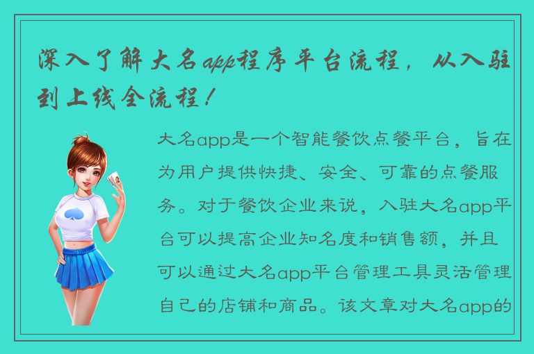 深入了解大名app程序平台流程，从入驻到上线全流程！