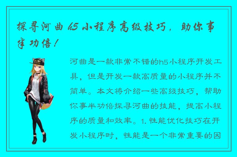 探寻河曲 h5 小程序高级技巧，助你事半功倍！