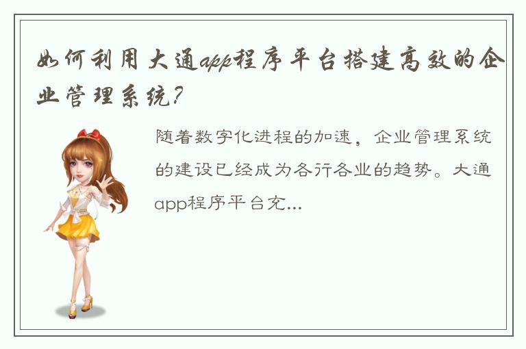 如何利用大通app程序平台搭建高效的企业管理系统？