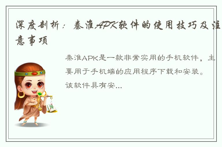 深度剖析：秦淮APK软件的使用技巧及注意事项