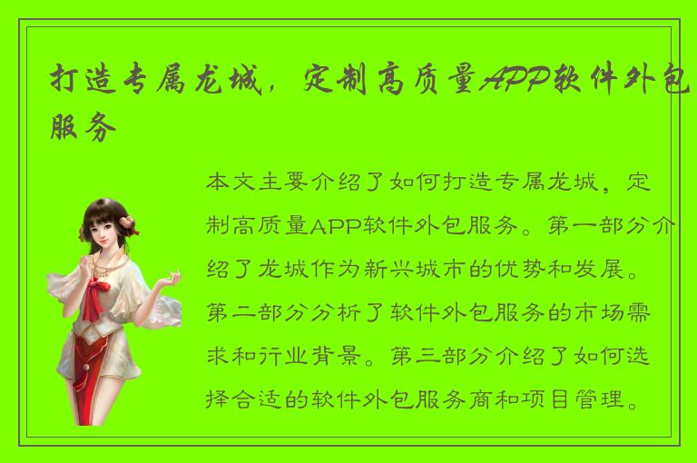 打造专属龙城，定制高质量APP软件外包服务