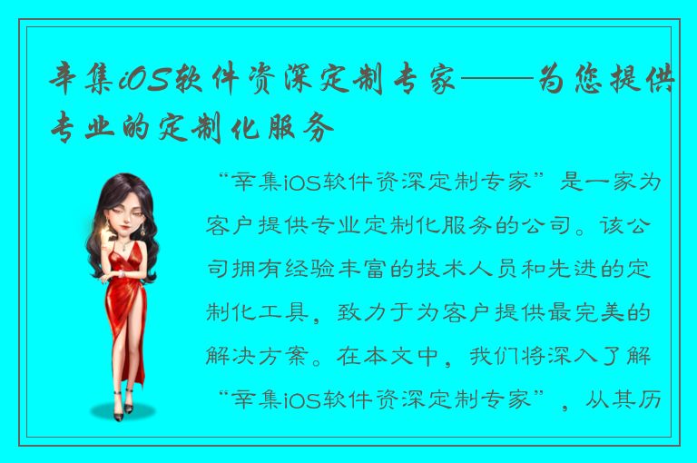 辛集iOS软件资深定制专家——为您提供专业的定制化服务