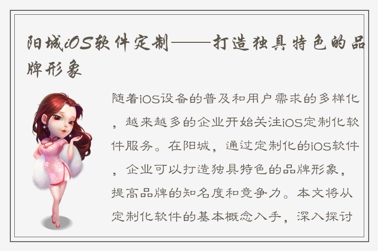 阳城iOS软件定制——打造独具特色的品牌形象