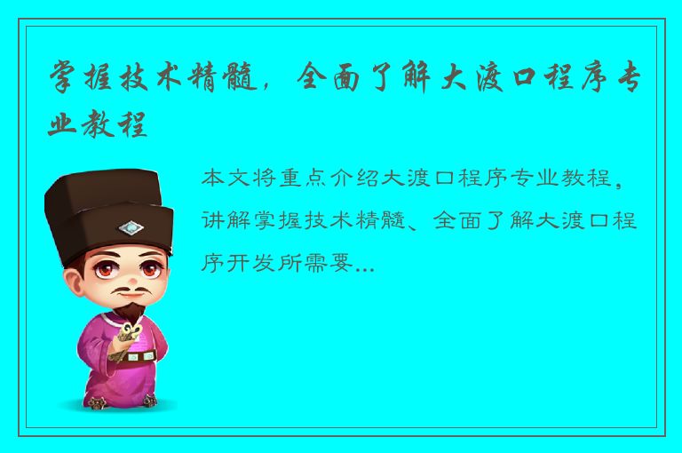 掌握技术精髓，全面了解大渡口程序专业教程