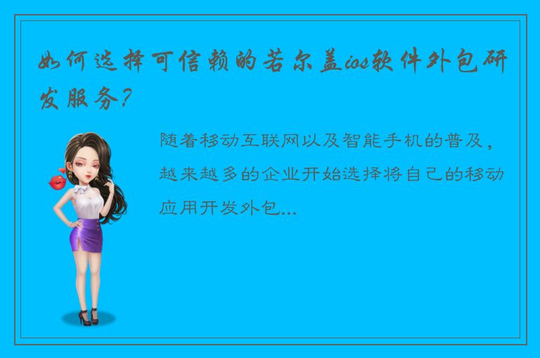 如何选择可信赖的若尔盖ios软件外包研发服务？