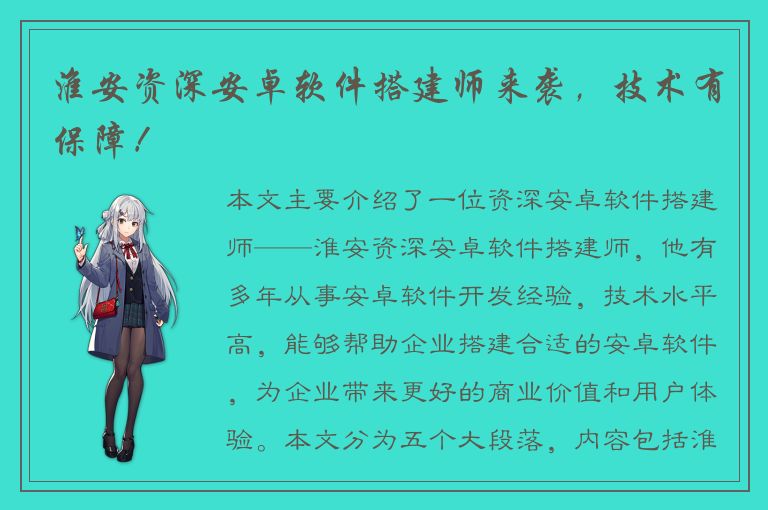 淮安资深安卓软件搭建师来袭，技术有保障！