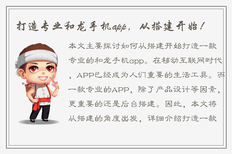 打造专业和龙手机app，从搭建开始！