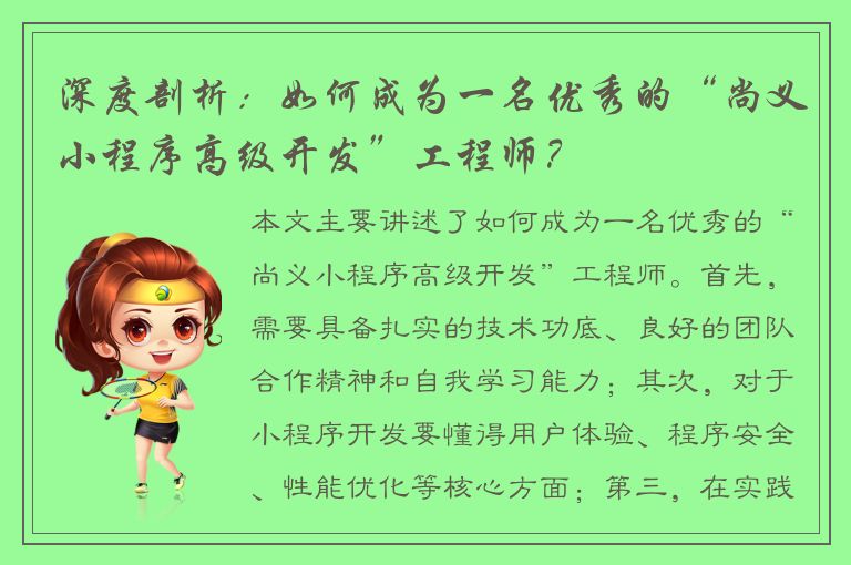 深度剖析：如何成为一名优秀的“尚义小程序高级开发”工程师？