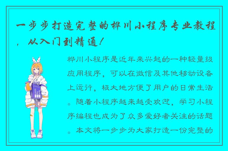 一步步打造完整的桦川小程序专业教程，从入门到精通！