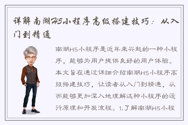 详解南湖H5小程序高级搭建技巧：从入门到精通