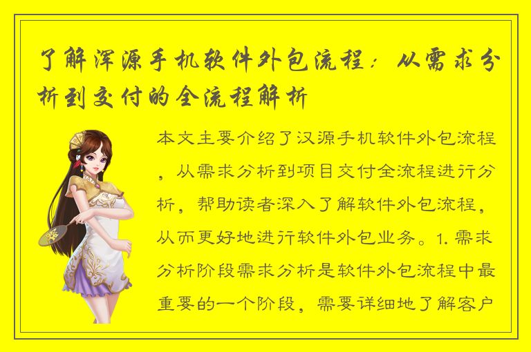 了解浑源手机软件外包流程：从需求分析到交付的全流程解析